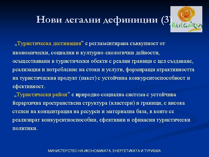 Нови легални дефиниции (3) „Туристическа дестинация” е регламентирана съвкупност от икономически, социални и културно-екологични