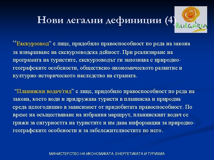 Нови легални дефиниции (4) “Екскурзовод” е лице, придобило правоспособност по реда на закона за