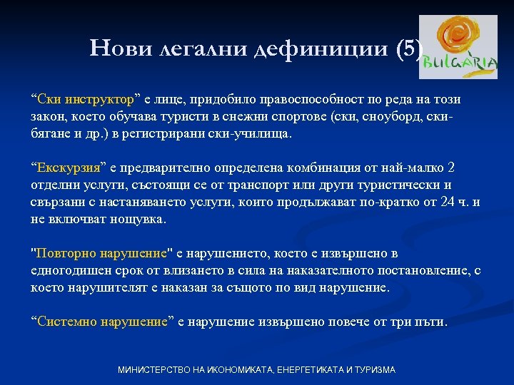 Нови легални дефиниции (5) “Ски инструктор” е лице, придобило правоспособност по реда на този