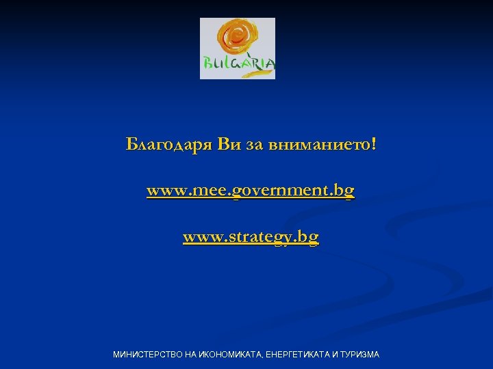 Благодаря Ви за вниманието! www. mee. government. bg www. strategy. bg МИНИСТЕРСТВО НА ИКОНОМИКАТА,
