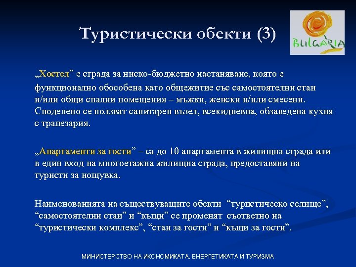 Туристически обекти (3) „Хостел” е сграда за ниско-бюджетно настаняване, която е функционално обособена като