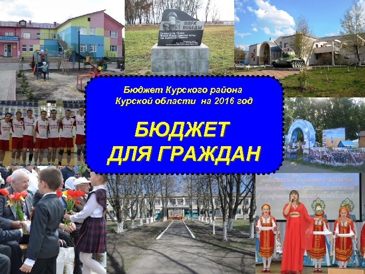 Бюджет Курского района Курской области на 2016 год БЮДЖЕТ ДЛЯ ГРАЖДАН 