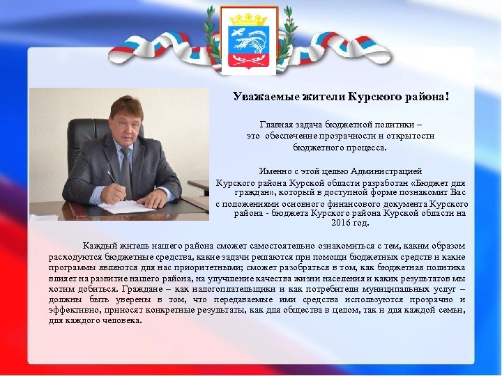 Уважаемые жители Курского района! Главная задача бюджетной политики – это обеспечение прозрачности и открытости
