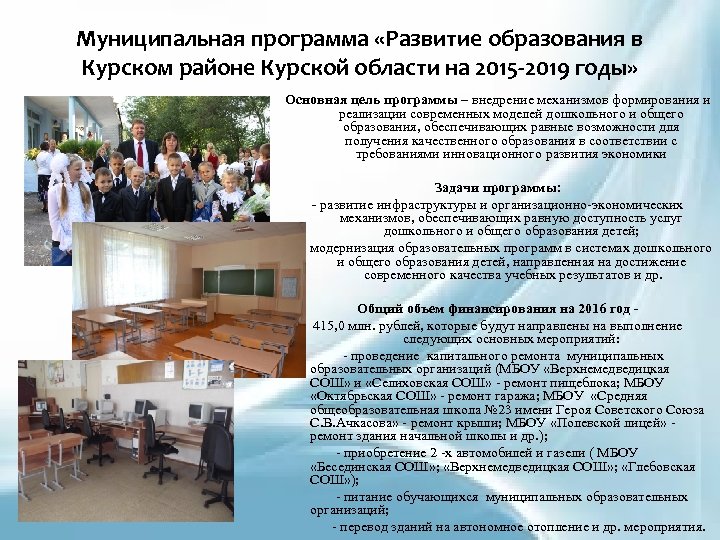 Муниципальная программа «Развитие образования в Курском районе Курской области на 2015 -2019 годы» Основная