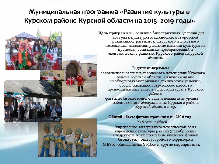 Муниципальная программа «Развитие культуры в Курском районе Курской области на 2015 -2019 годы» Цель