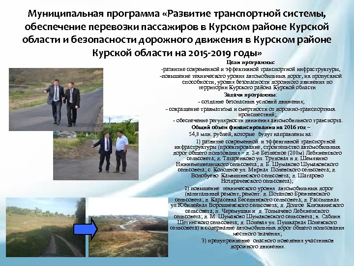 Муниципальная программа «Развитие транспортной системы, обеспечение перевозки пассажиров в Курском районе Курской области и