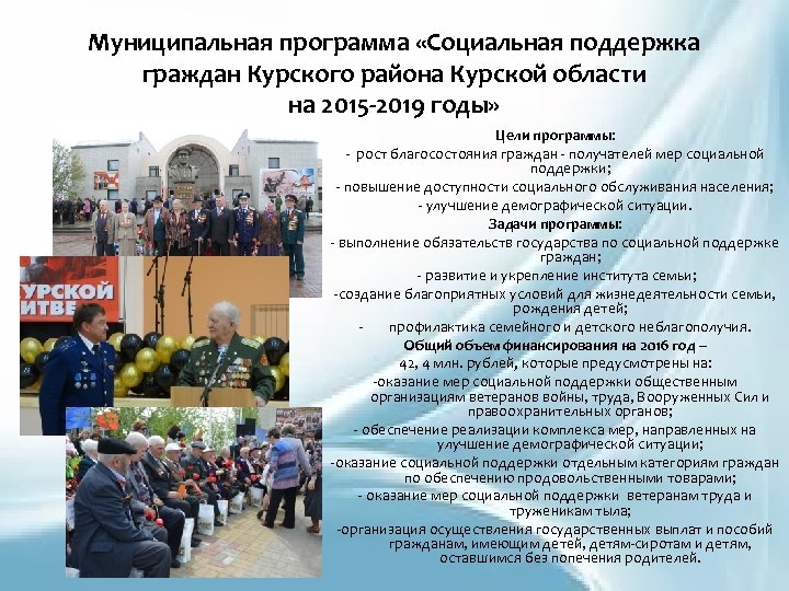 Муниципальная программа «Социальная поддержка граждан Курского района Курской области на 2015 -2019 годы» Цели
