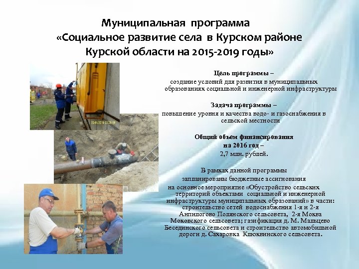 Муниципальная программа «Социальное развитие села в Курском районе Курской области на 2015 -2019 годы»