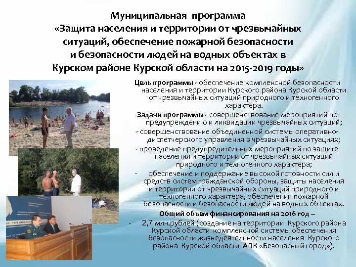 Муниципальная программа «Защита населения и территории от чрезвычайных ситуаций, обеспечение пожарной безопасности и безопасности