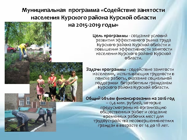 Муниципальная программа «Содействие занятости населения Курского района Курской области на 2015 -2019 годы» Цель