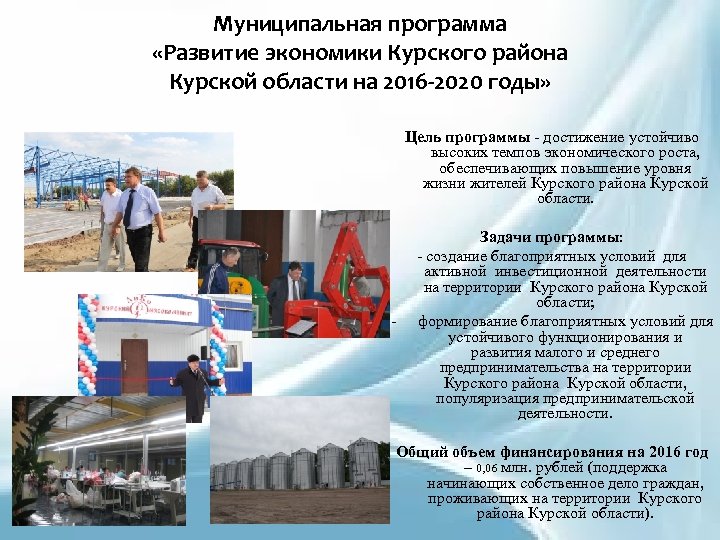 Муниципальная программа «Развитие экономики Курского района Курской области на 2016 -2020 годы» Цель программы