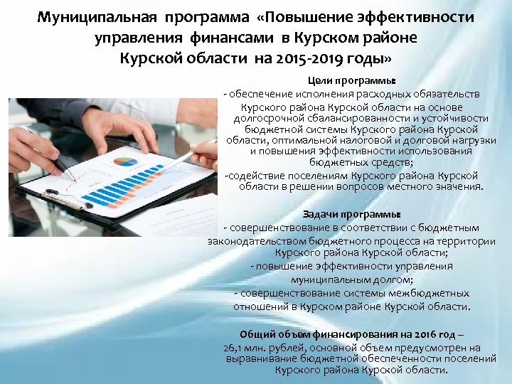 Муниципальная программа «Повышение эффективности управления финансами в Курском районе Курской области на 2015 -2019