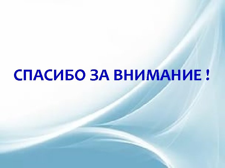 СПАСИБО ЗА ВНИМАНИЕ ! 