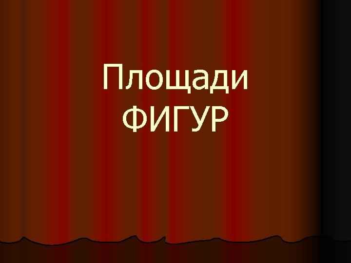 Площади ФИГУР 