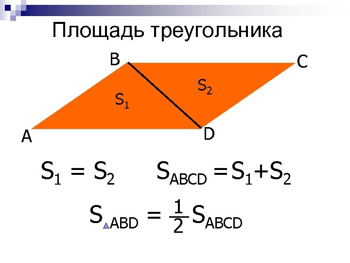 Площадь треугольника B C S 2 S 1 D A S 1 = S