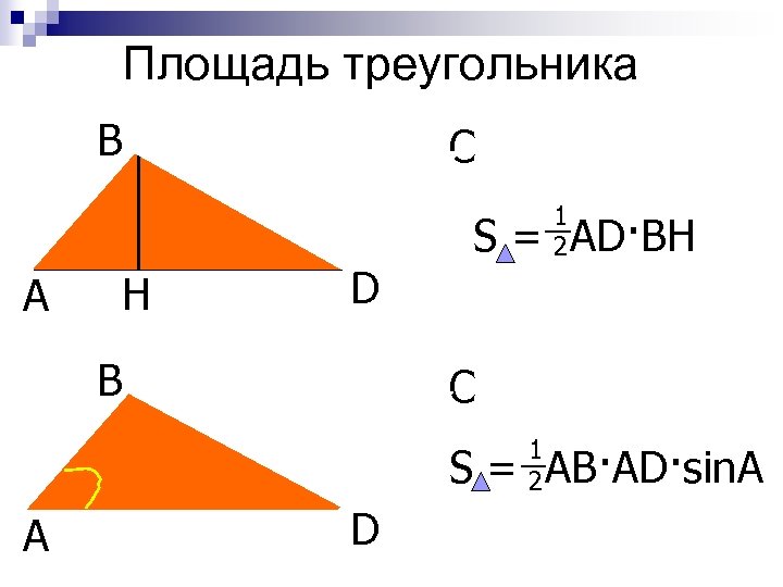 Площадь треугольника B C Параллелограмм А H 1 2 S = AD·BH D B