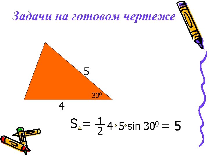 Задачи на готовом чертеже 5 4 300 S = 1 4 5 sin 300