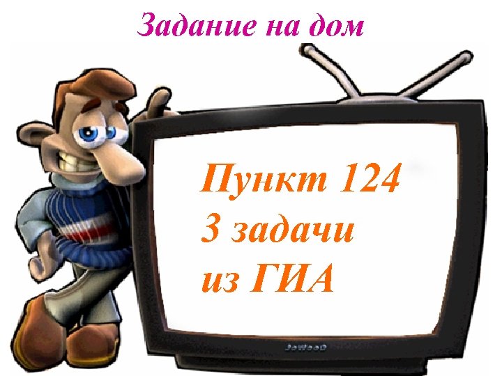 Задание на дом Пункт 124 3 задачи из ГИА 