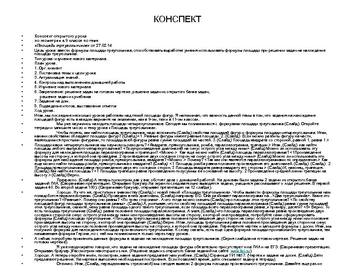 КОНСПЕКТ • • • • • • • Конспект открытого урока по геометрии в