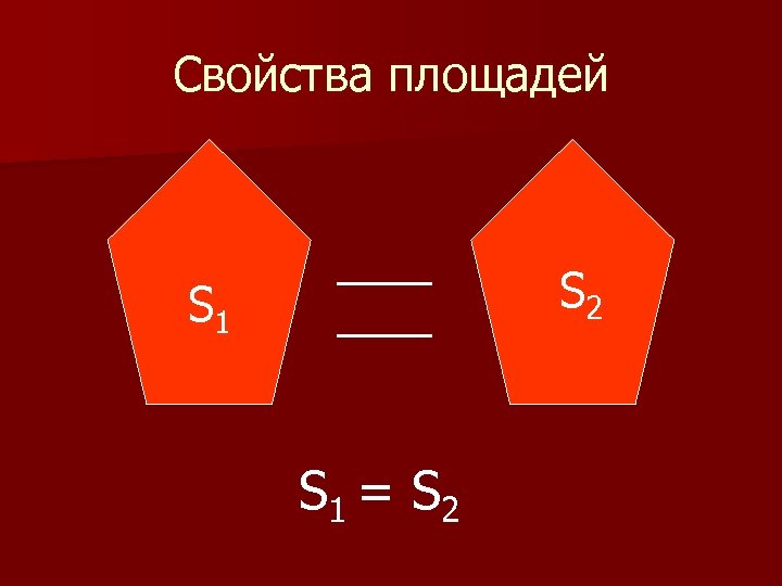 Свойства площадей S 1 ____ S 1 = S 2 