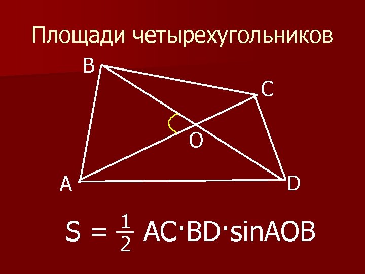 Площади четырехугольников В С O D А S= 1 2 AC·BD·sin. AOB 