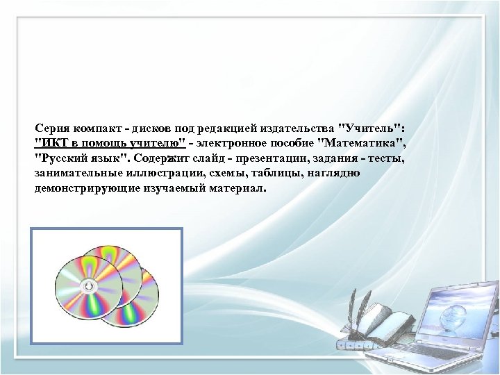 Серия компакт - дисков под редакцией издательства "Учитель": "ИКТ в помощь учителю" - электронное