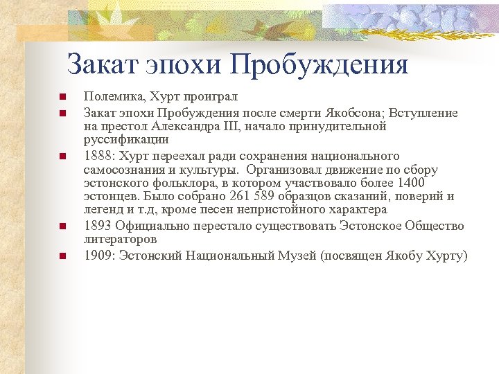 Период пробуждения. Эпоха пробуждения. Якоб Хурт. Период пробуждения Yevropa. Эра пробуждённых. Эпоха пробуждения. Главы 1-22.