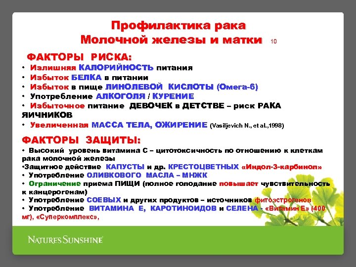 Профилактика рака Молочной железы и матки 10 ФАКТОРЫ РИСКА: • Излишняя КАЛОРИЙНОСТЬ питания •