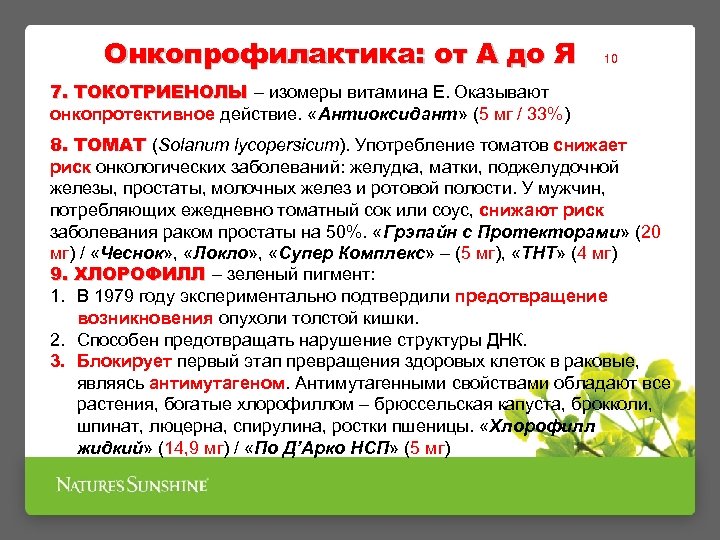 Онкопрофилактика: от А до Я 10 7. ТОКОТРИЕНОЛЫ – изомеры витамина E. Оказывают онкопротективное