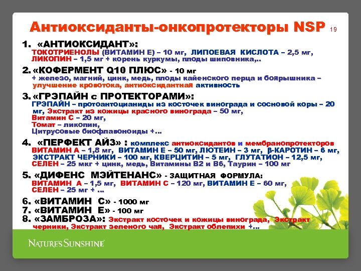 Антиоксиданты-онкопротекторы NSP 19 1. «АНТИОКСИДАНТ» : ТОКОТРИЕНОЛЫ (ВИТАМИН Е) – 10 мг, ЛИПОЕВАЯ КИСЛОТА