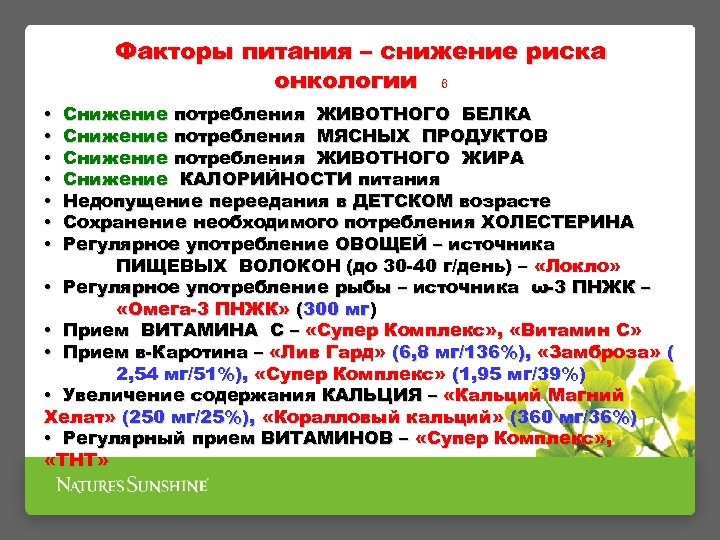 Факторы питания – снижение риска онкологии 6 Снижение потребления ЖИВОТНОГО БЕЛКА Снижение потребления МЯСНЫХ