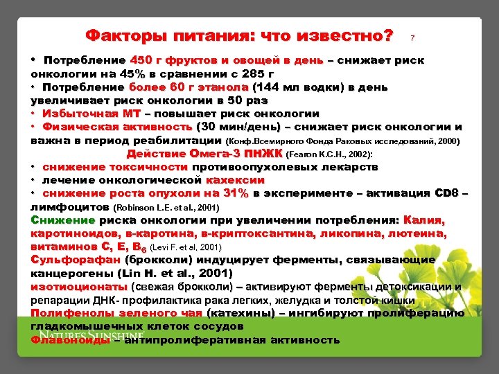 Факторы питания: что известно? 7 • Потребление 450 г фруктов и овощей в день