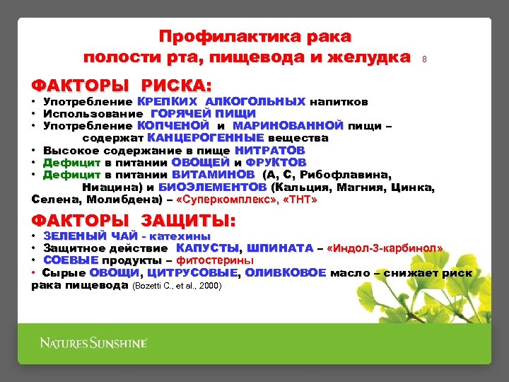 Профилактика рака полости рта, пищевода и желудка 8 ФАКТОРЫ РИСКА: • Употребление КРЕПКИХ АЛКОГОЛЬНЫХ