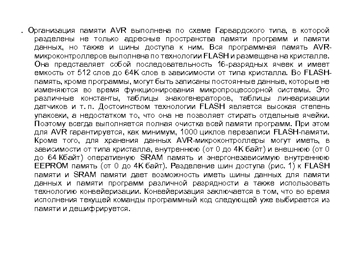 . Организация памяти AVR выполнена по схеме Гарвардского типа, в которой разделены не только