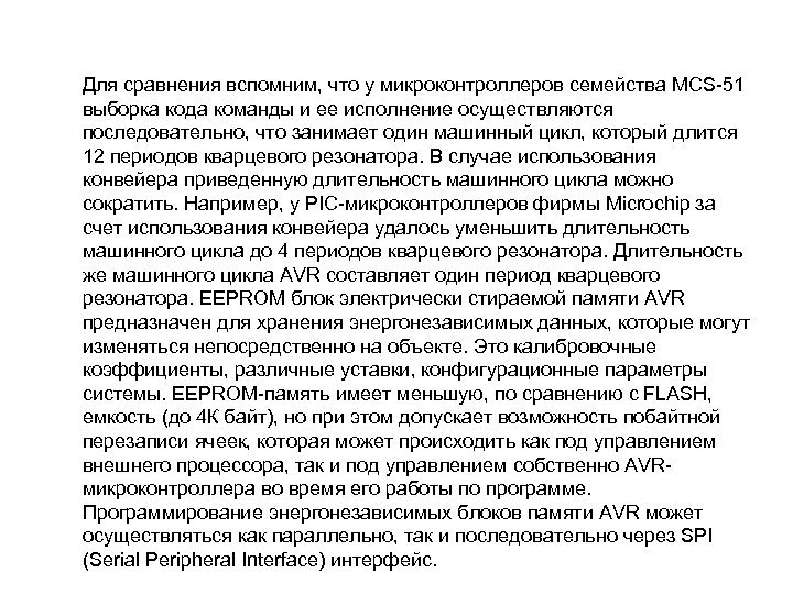 Для сравнения вспомним, что у микроконтроллеров семейства MCS 51 выборка кода команды и ее