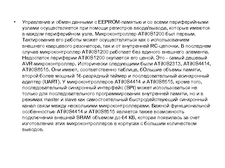  • Управление и обмен данными с EEPROM памятью и со всеми периферийными узлами