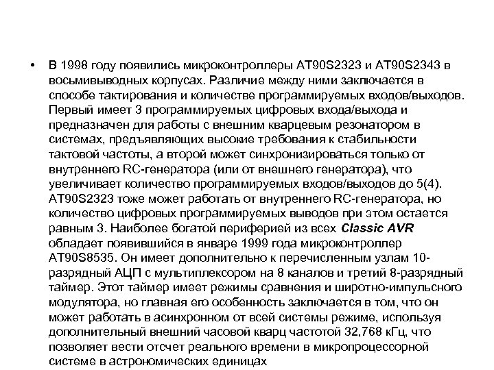  • В 1998 году появились микроконтроллеры AT 90 S 2323 и AT 90