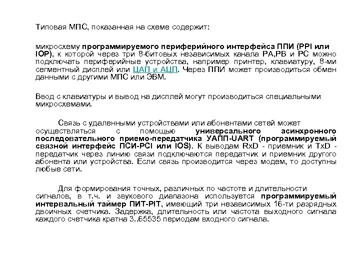 Типовая МПС, показанная на схеме содержит: микросхему программируемого периферийного интерфейса ППИ (PPI или IOP),