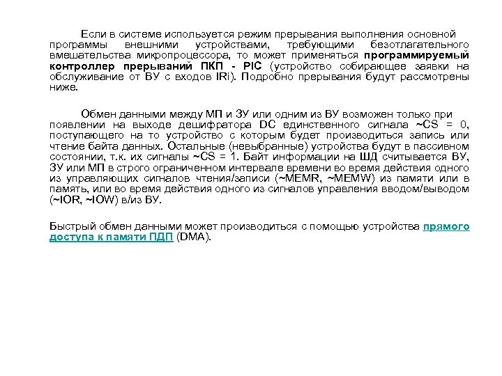 Если в системе используется режим прерывания выполнения основной программы внешними устройствами, требующими безотлагательного вмешательства