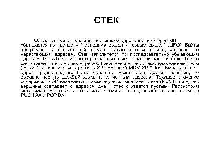 СТЕК Область памяти с упрощенной схемой адресации, к которой МП обращается по принципу "последним