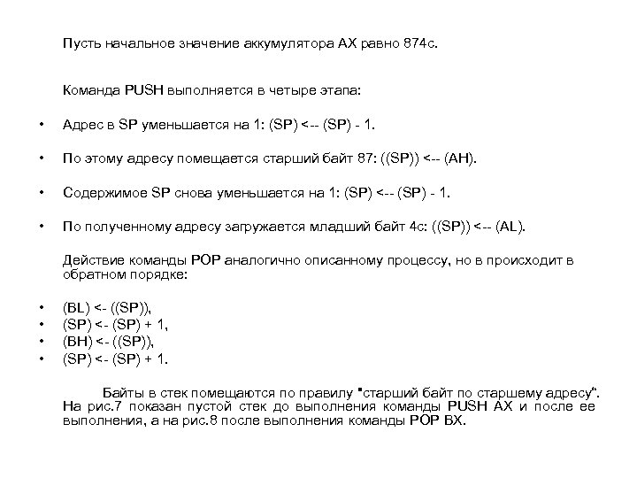 Пусть начальное значение аккумулятора AX равно 874 c. Команда PUSH выполняется в четыре этапа: