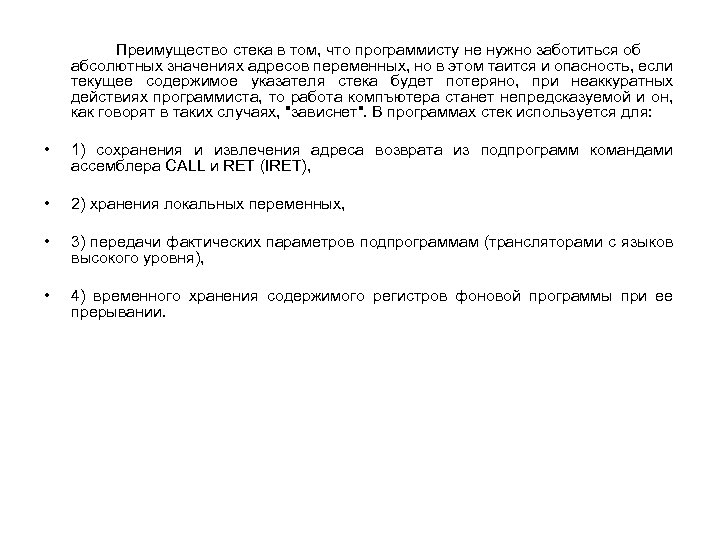 Преимущество стека в том, что программисту не нужно заботиться об абсолютных значениях адресов переменных,