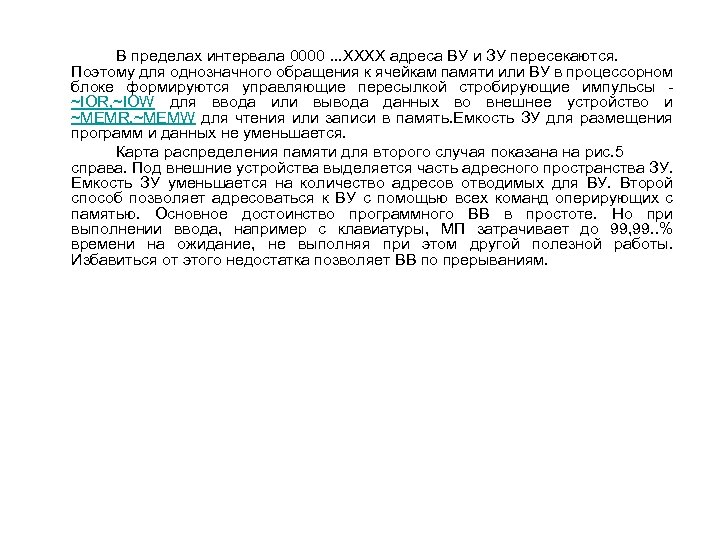 В пределах интервала 0000. . . XXXX адреса ВУ и ЗУ пересекаются. Поэтому для