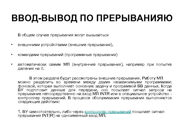 ВВОД-ВЫВОД ПО ПРЕРЫВАНИЯЮ В общем случае прерывания могут вызываться • внешнними устройствами (внешние прерывания),