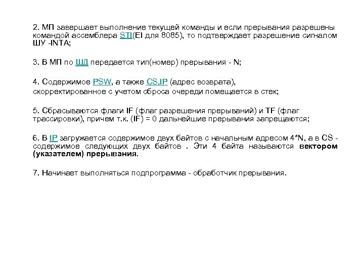 2. МП завершает выполнение текущей команды и если прерывания разрешены командой ассемблера STI(EI для