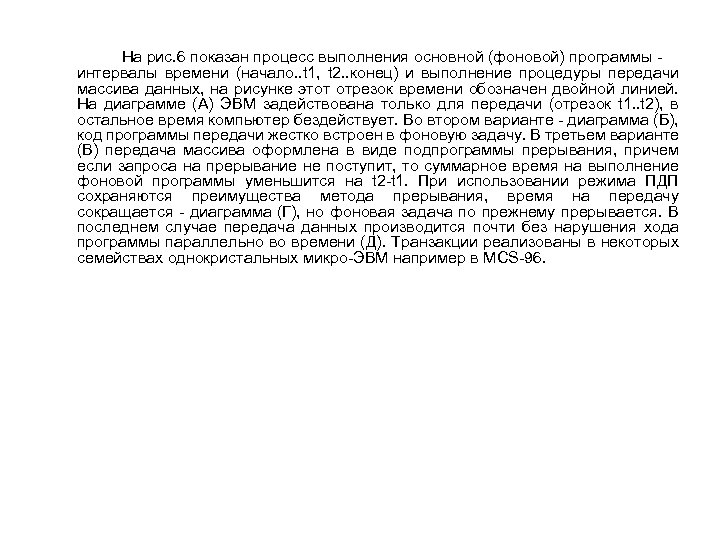 На рис. 6 показан процесс выполнения основной (фоновой) программы интервалы времени (начало. . t