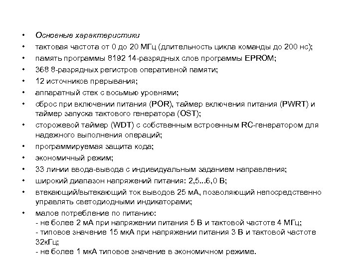  • • • • Основные характеристики тактовая частота от 0 до 20 МГц