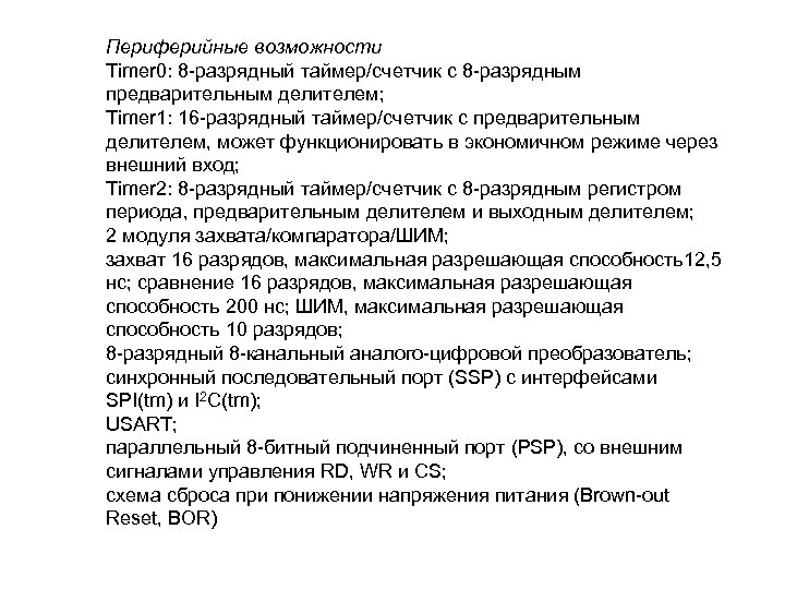  Периферийные возможности Timer 0: 8 разрядный таймер/счетчик с 8 разрядным предварительным делителем; Timer