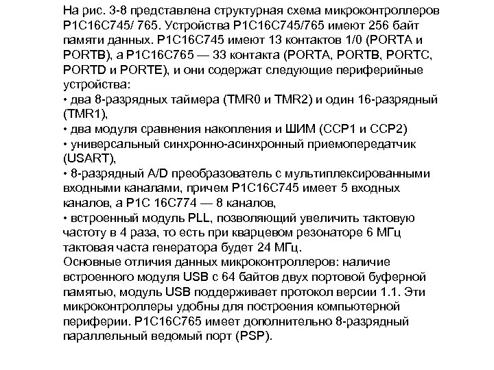 На рис. 3 8 представлена структурная схема микроконтроллеров Р 1 С 16 С 745/