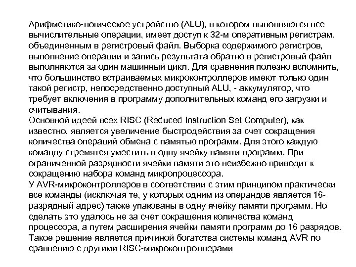 Арифметико логическое устройство (ALU), в котором выполняются все вычислительные операции, имеет доступ к 32